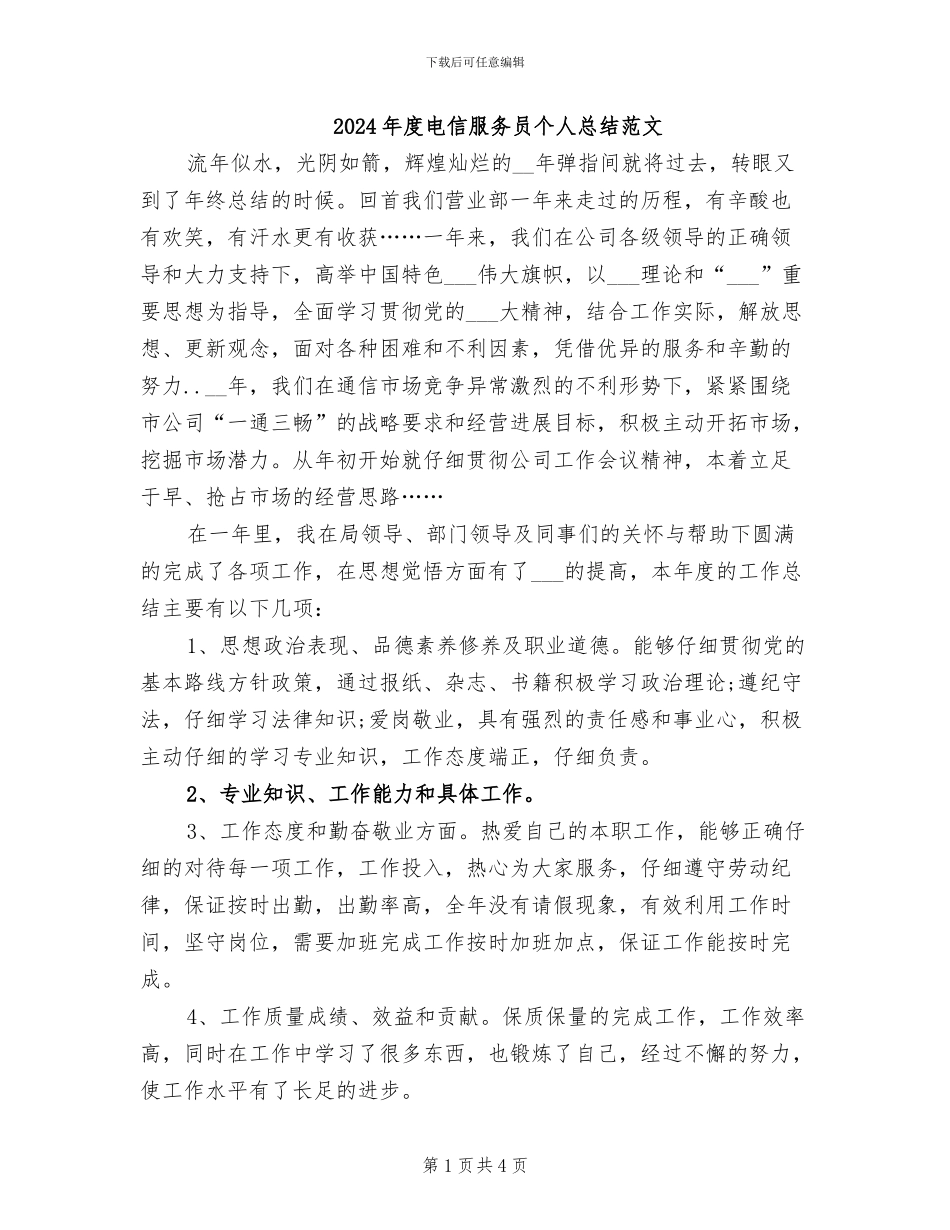 2024年度电信服务员个人总结范文_第1页