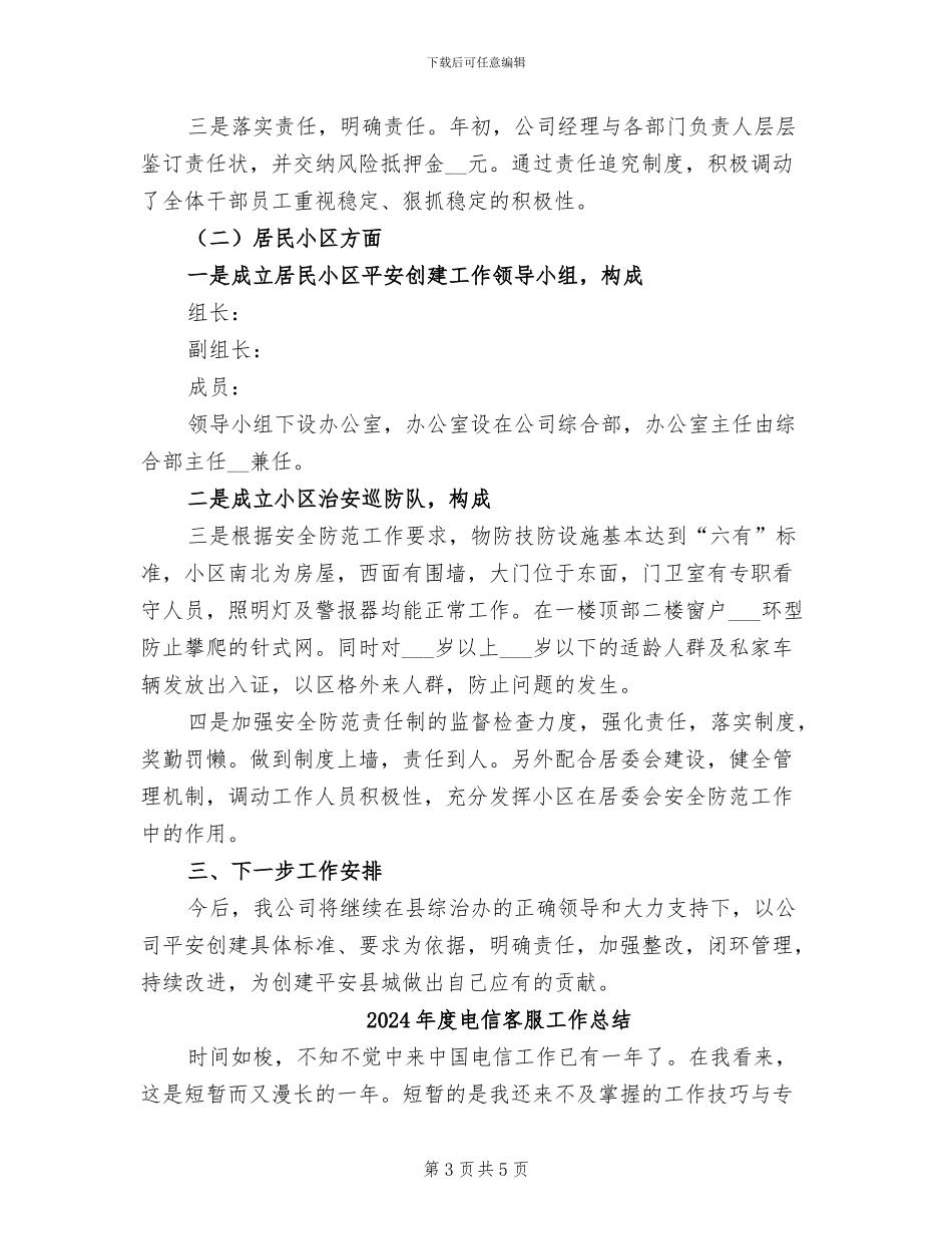 2024年度电信企业平安创建工作总结_第3页