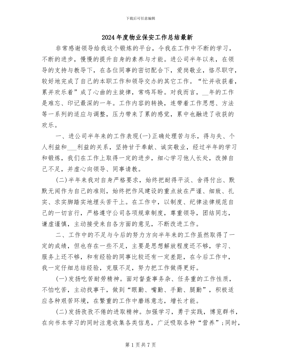 2024年度物业保安工作总结最新_第1页