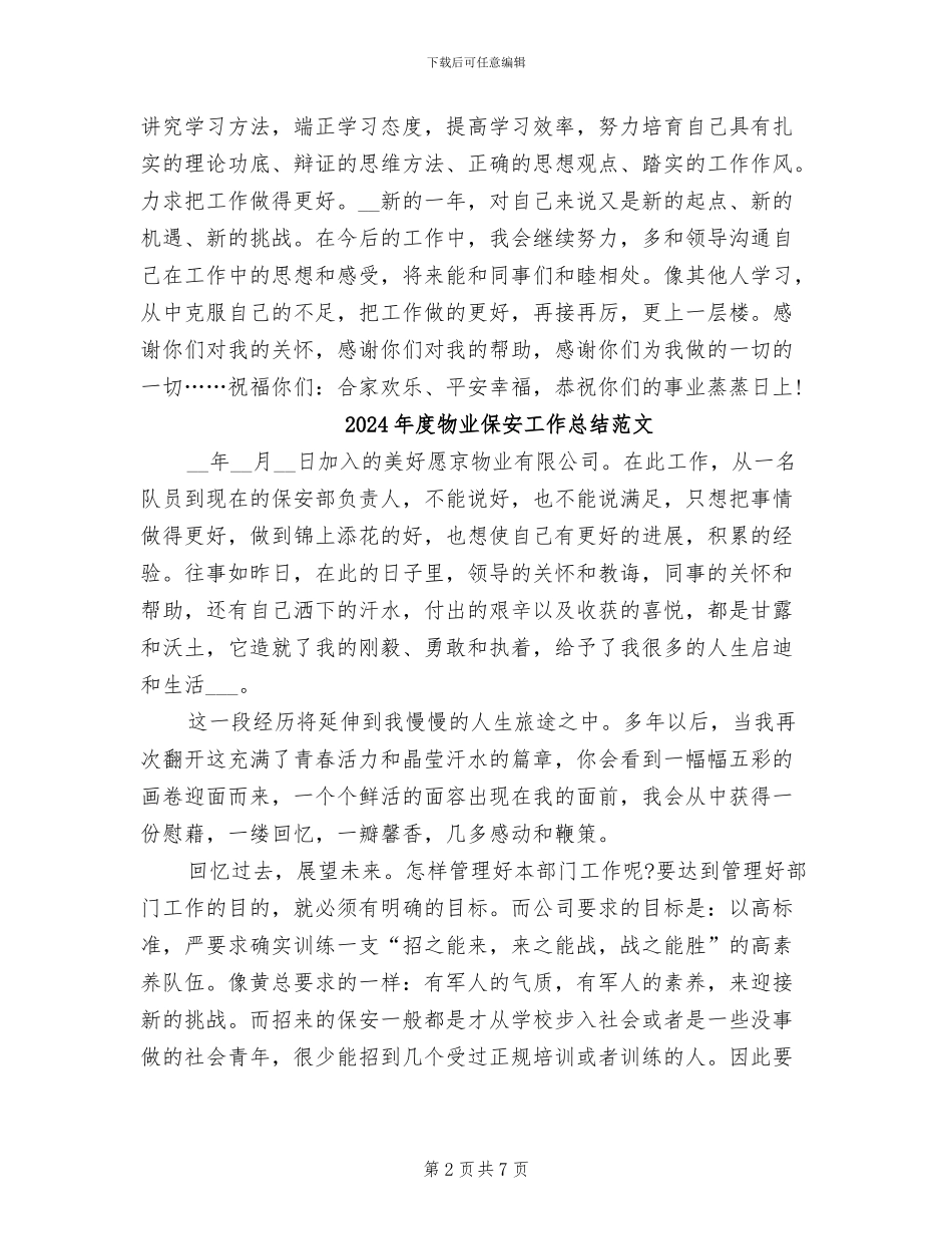 2024年度物业保安工作总结最新_第2页