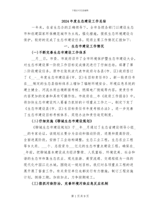 2024年度生态建设工作总结