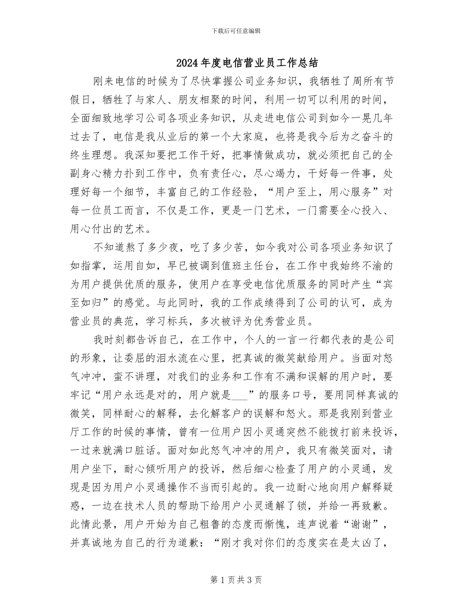 2024年度电信营业员工作总结_第1页