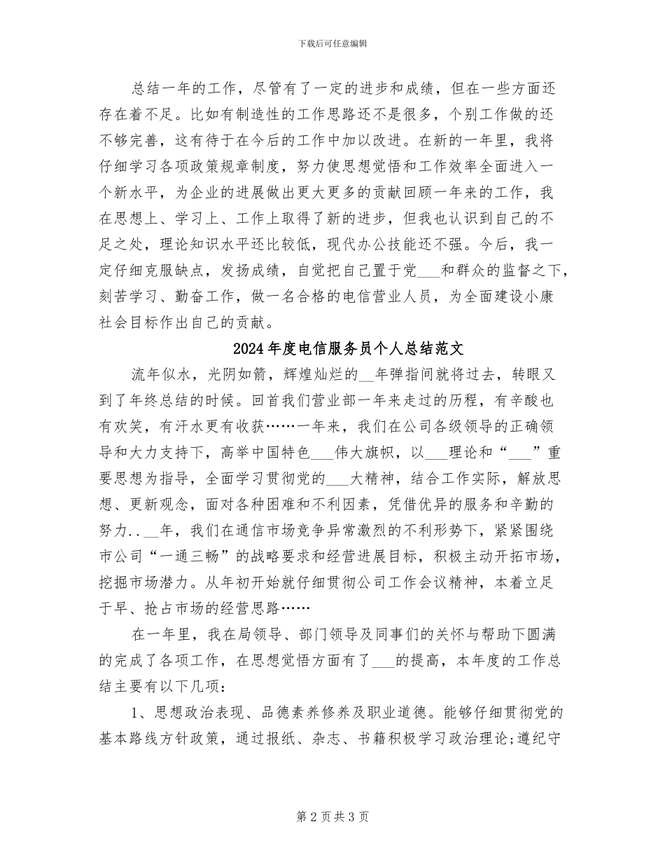 2024年度电信服务员个人总结_第2页