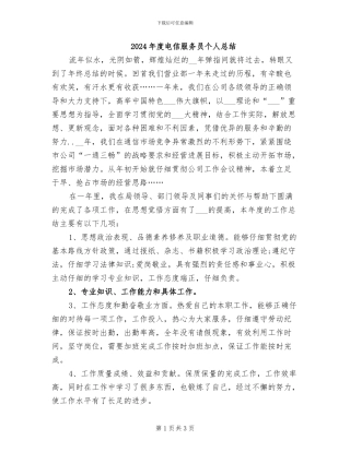 2024年度电信服务员个人总结