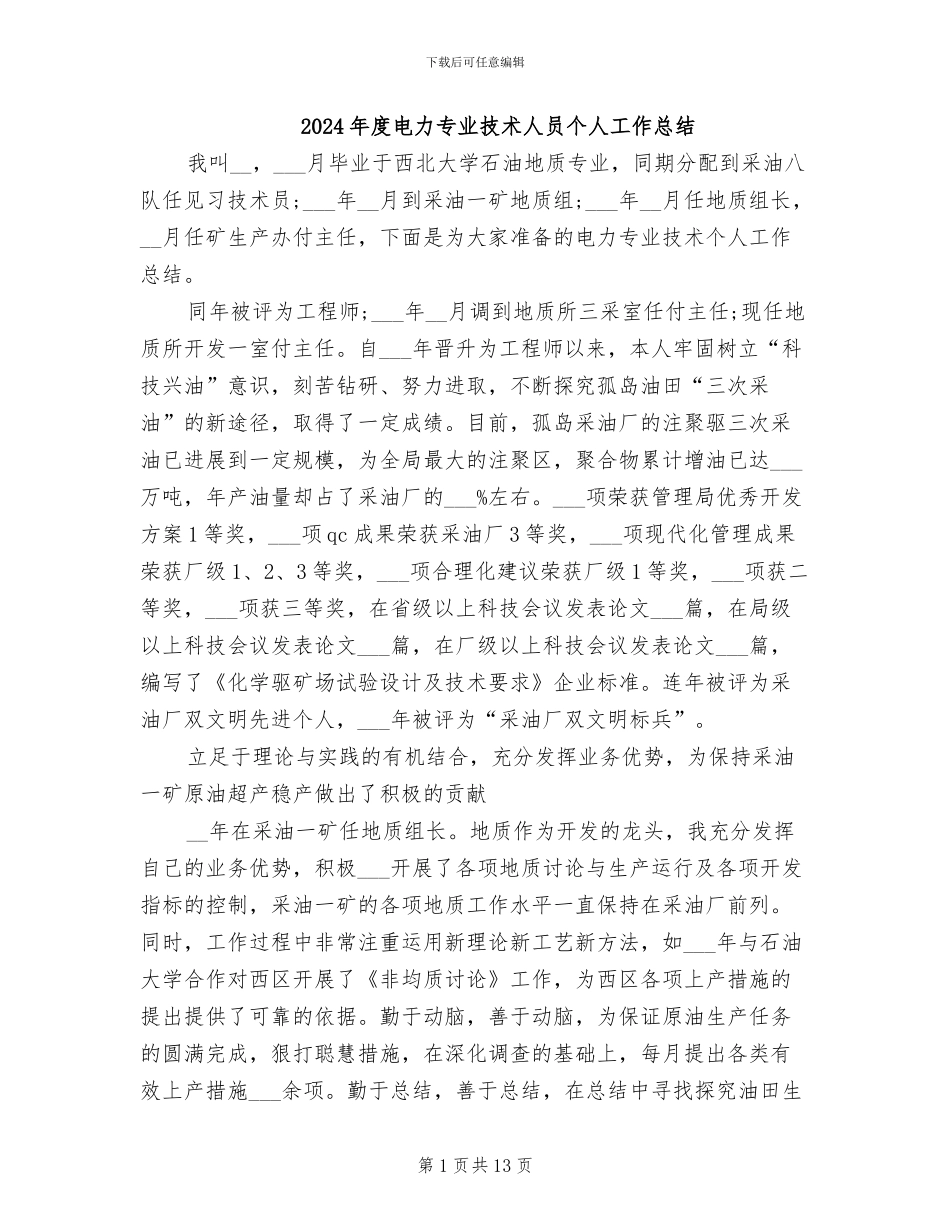 2024年度电力专业技术人员个人工作总结_第1页