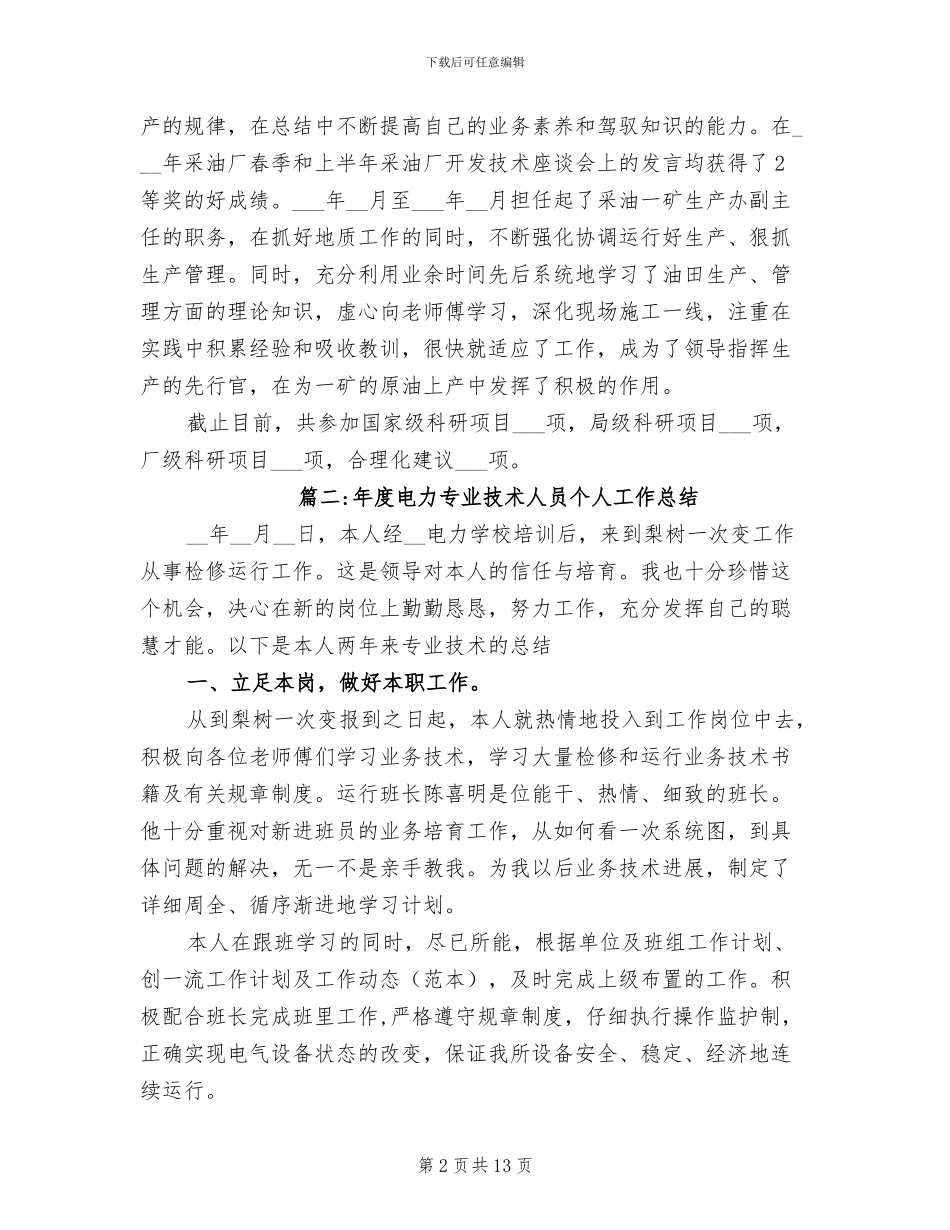 2024年度电力专业技术人员个人工作总结_第2页
