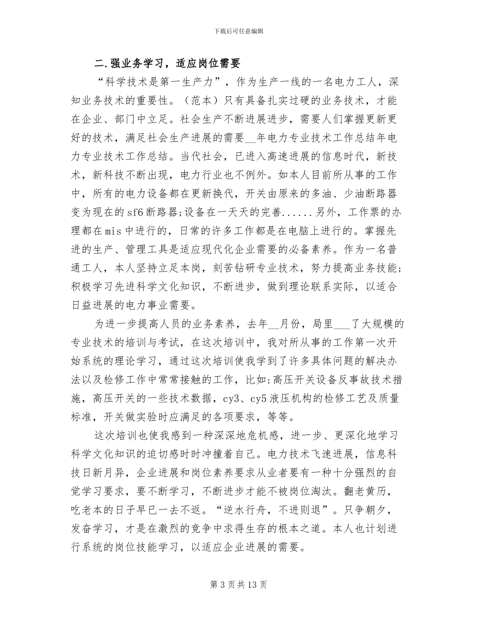 2024年度电力专业技术人员个人工作总结_第3页
