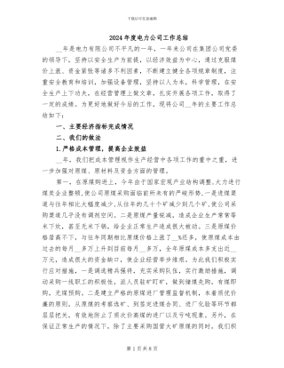 2024年度电力公司工作总结