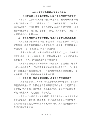 2024年度环境保护社会宣传工作总结