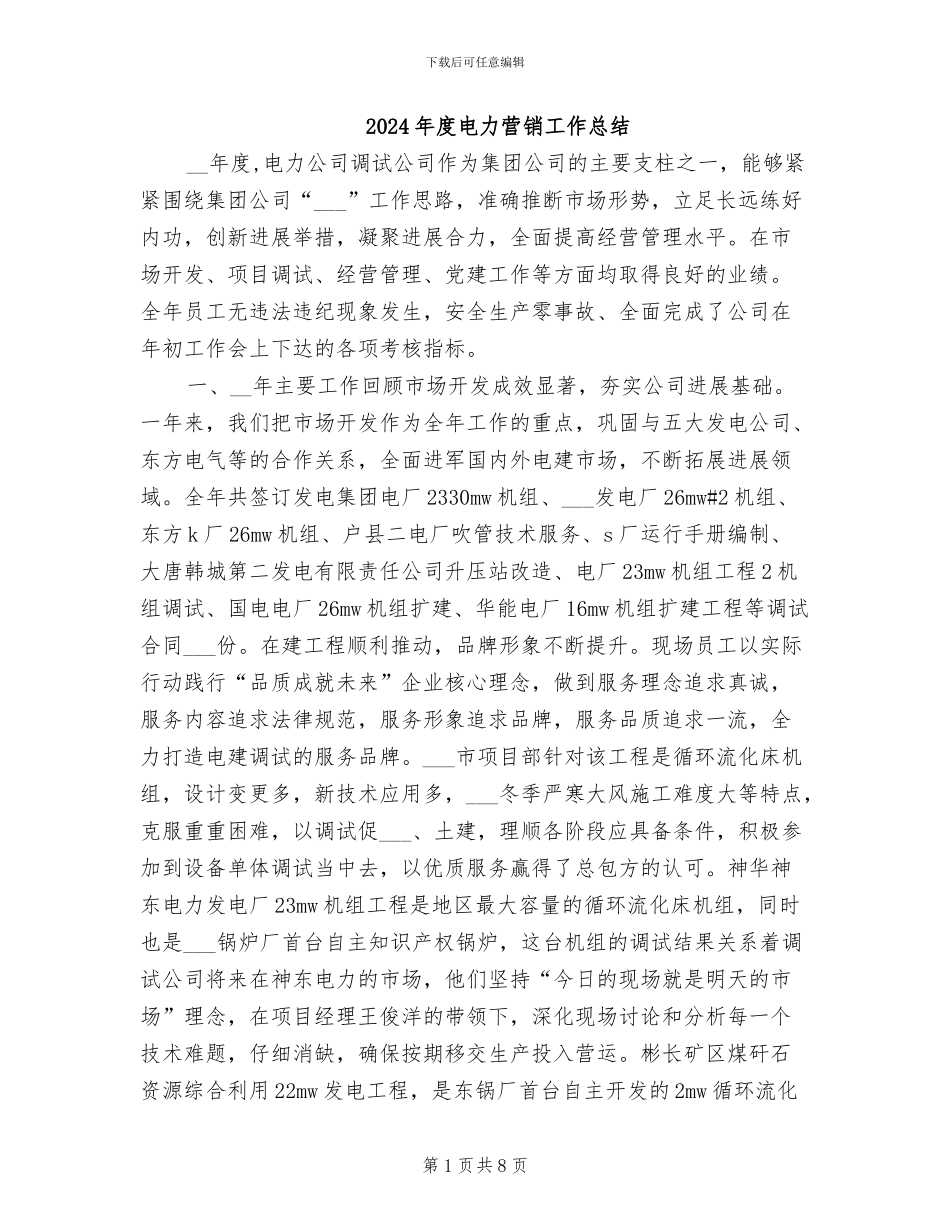 2024年度电力营销工作总结_第1页