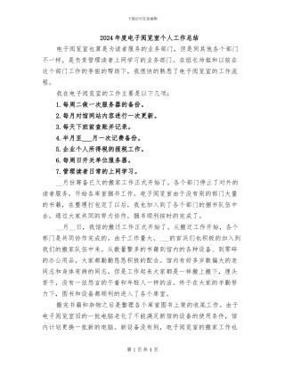 2024年度电子阅览室个人工作总结