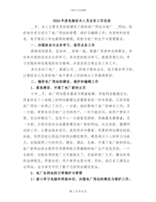 2024年度电脑技术人员业务工作总结