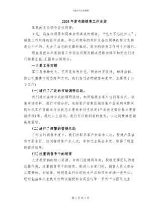 2024年度电脑销售工作总结