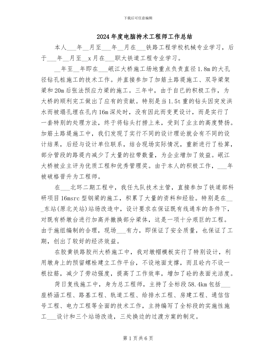 2024年度电脑持术工程师工作总结_第1页