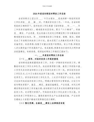 2024年度省妇联驻村帮扶工作总结