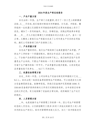 2024年度生产部总结报告