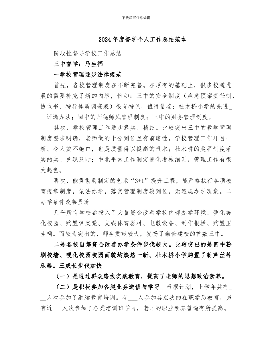 2024年度督学个人工作总结范本_第1页