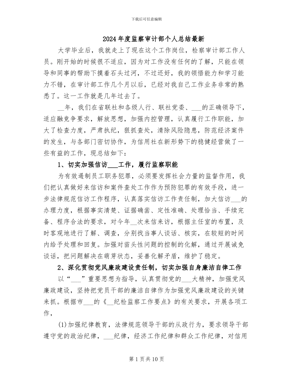 2024年度监察审计部个人总结最新_第1页