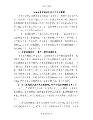 2024年度监察审计部个人总结最新