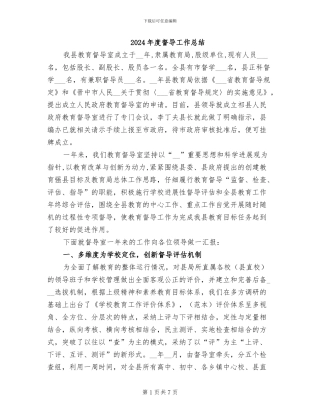 2024年度督导工作总结