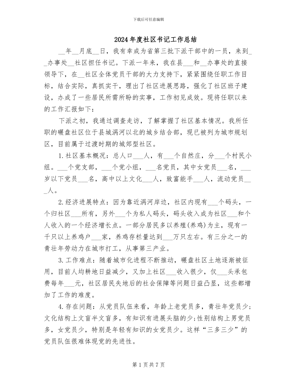 2024年度社区书记工作总结_第1页