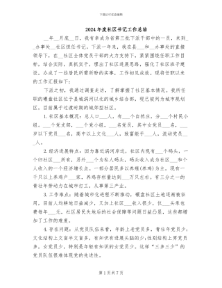 2024年度社区书记工作总结