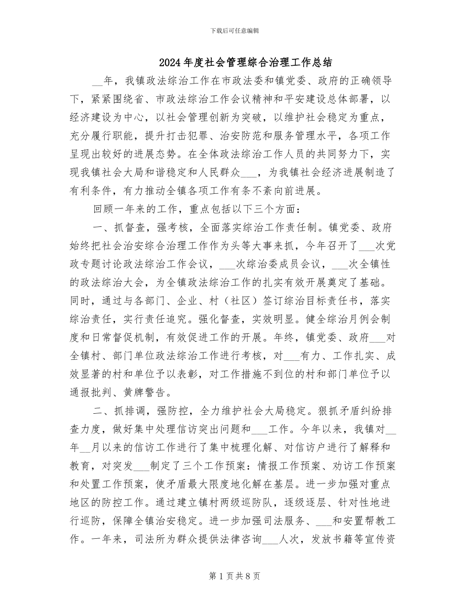 2024年度社会管理综合治理工作总结_第1页