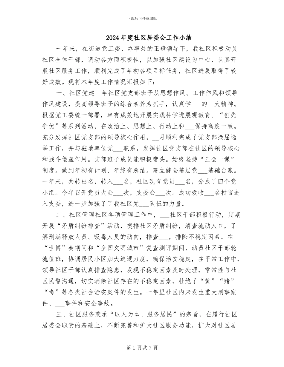 2024年度社区居委会工作小结_第1页