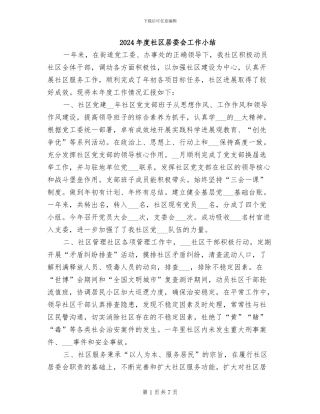 2024年度社区居委会工作小结
