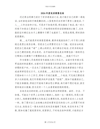 2024年度电话销售总结