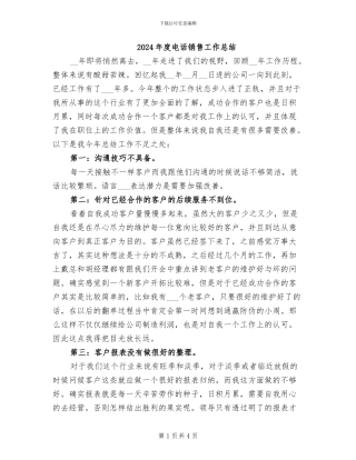 2024年度电话销售工作总结