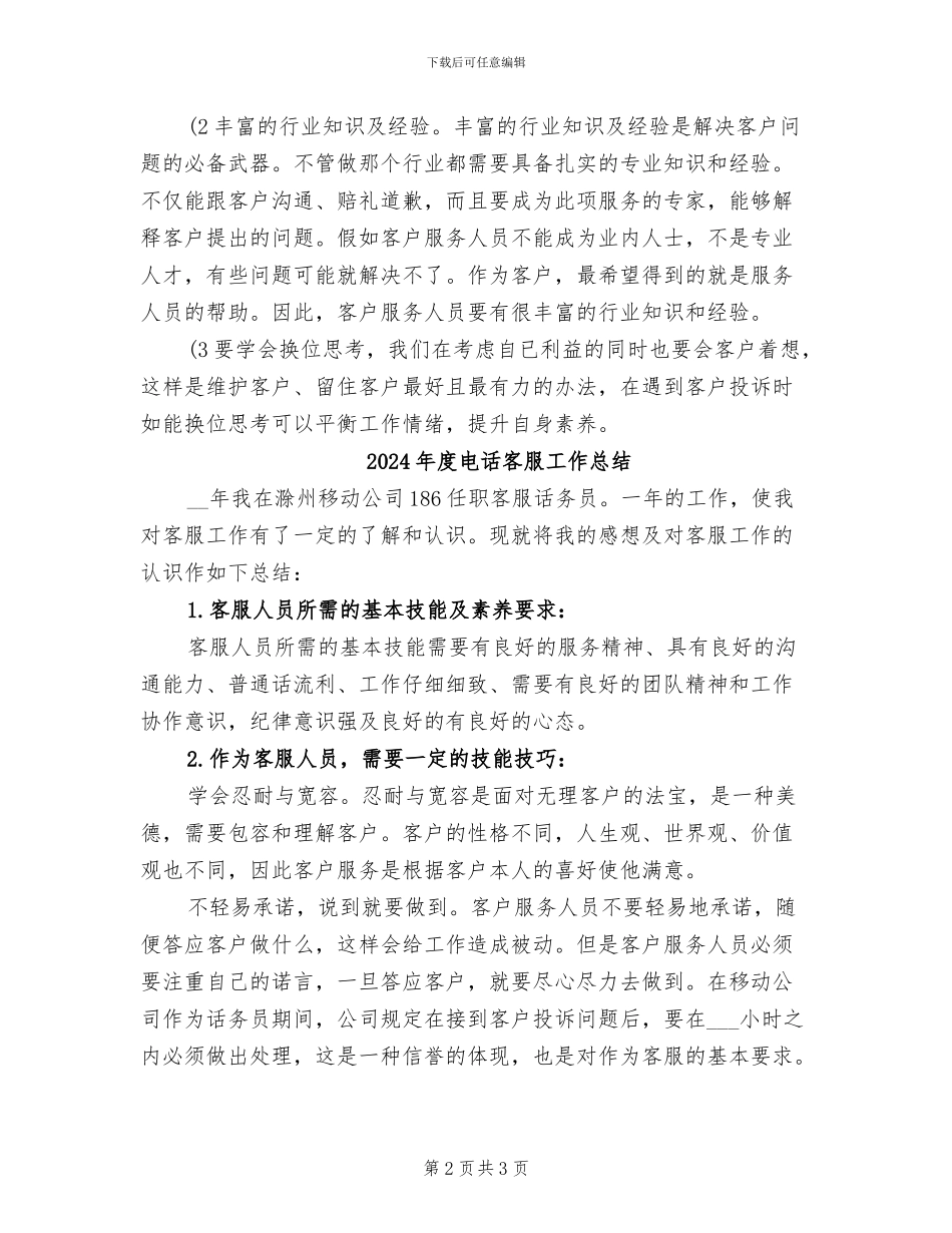 2024年度电话客服个人总结_第2页