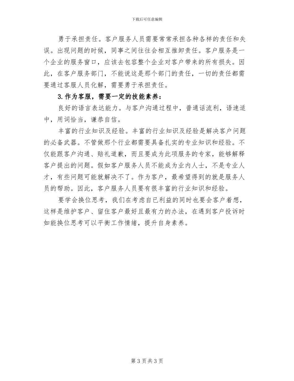 2024年度电话客服个人总结_第3页