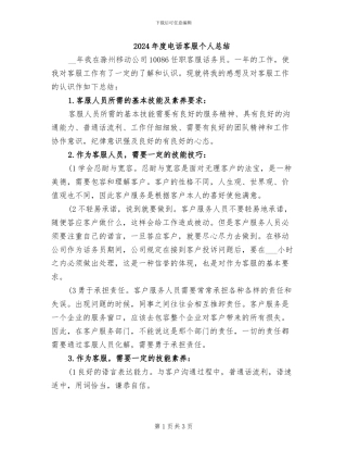 2024年度电话客服个人总结