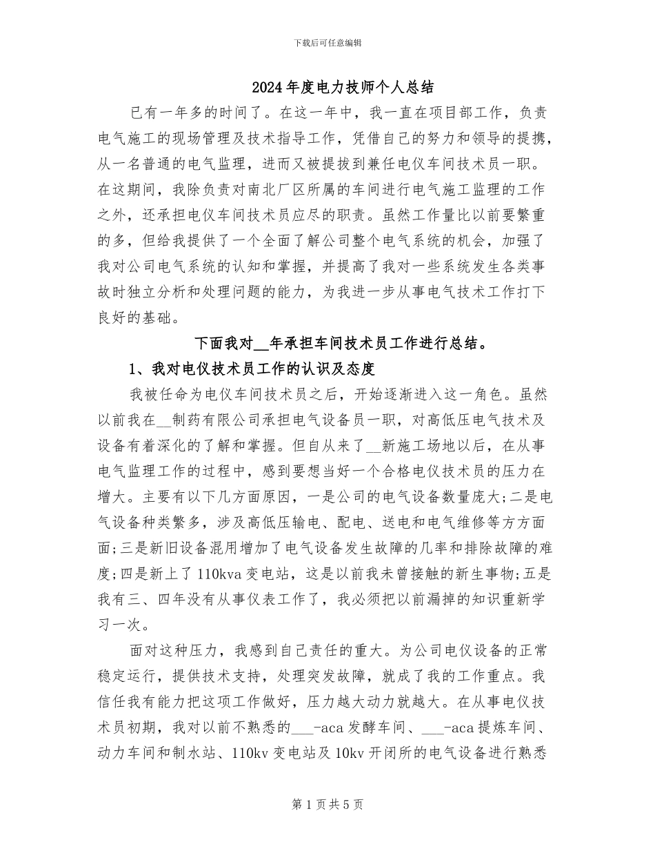 2024年度电力技师个人总结_第1页