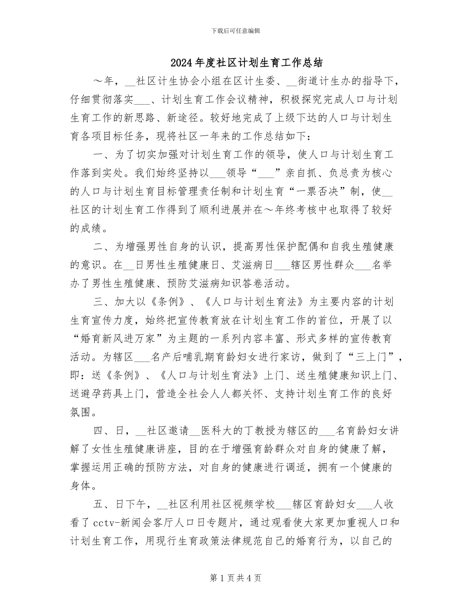 2024年度社区计划生育工作总结_第1页