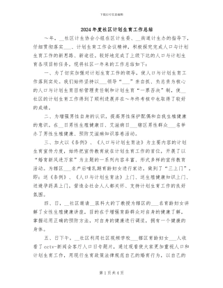 2024年度社区计划生育工作总结