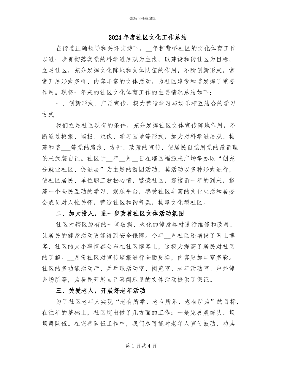 2024年度社区文化工作总结_第1页