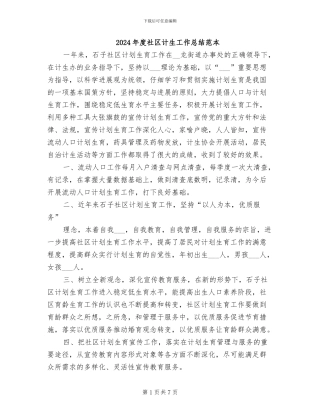 2024年度社区计生工作总结范本