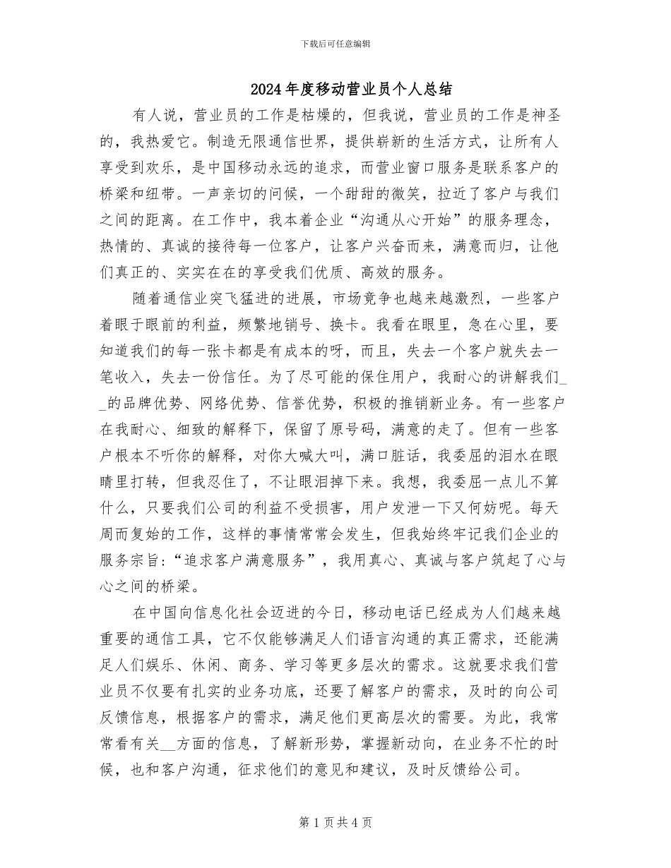 2024年度移动营业员个人总结_第1页