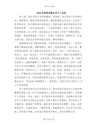 2024年度移动营业员个人总结