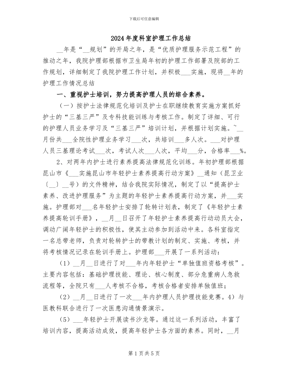 2024年度科室护理工作总结_第1页