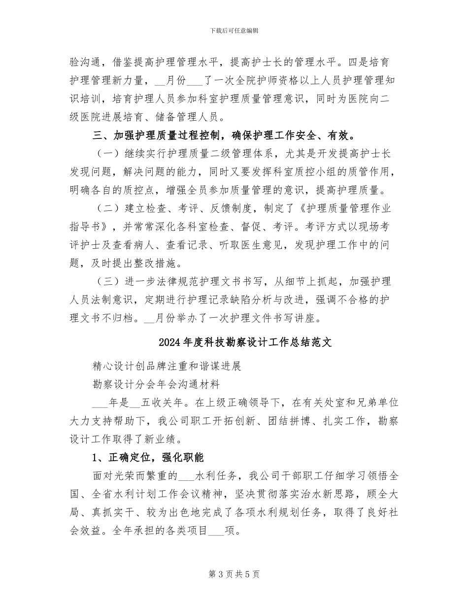 2024年度科室护理工作总结_第3页