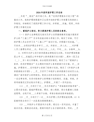 2024年度科室护理工作总结