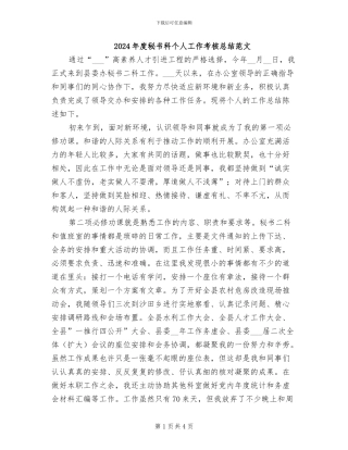 2024年度秘书科个人工作考核总结范文