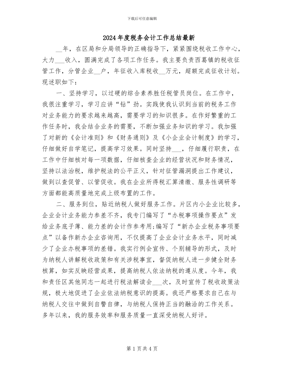2024年度税务会计工作总结最新_第1页