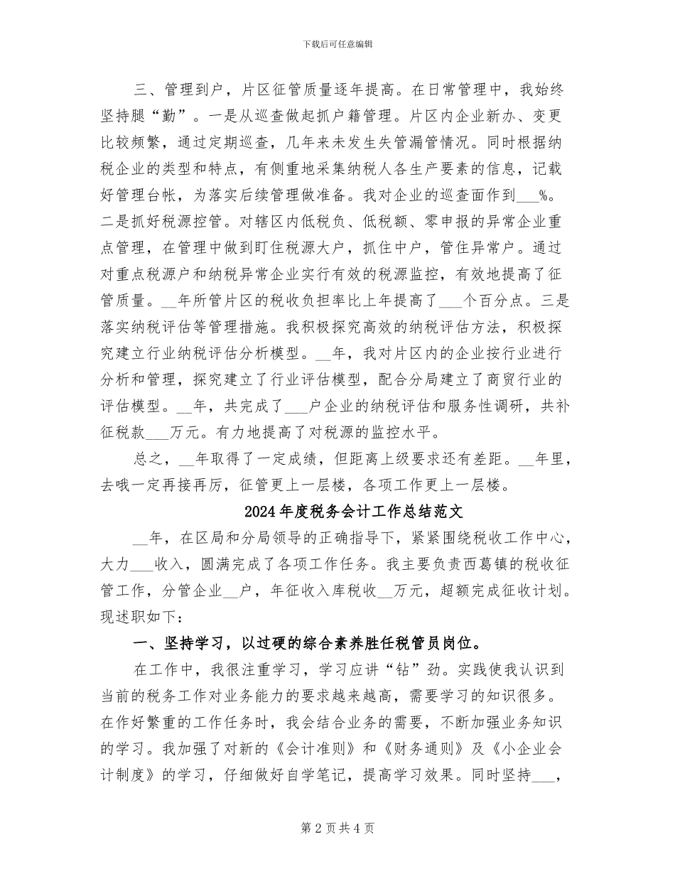 2024年度税务会计工作总结最新_第2页
