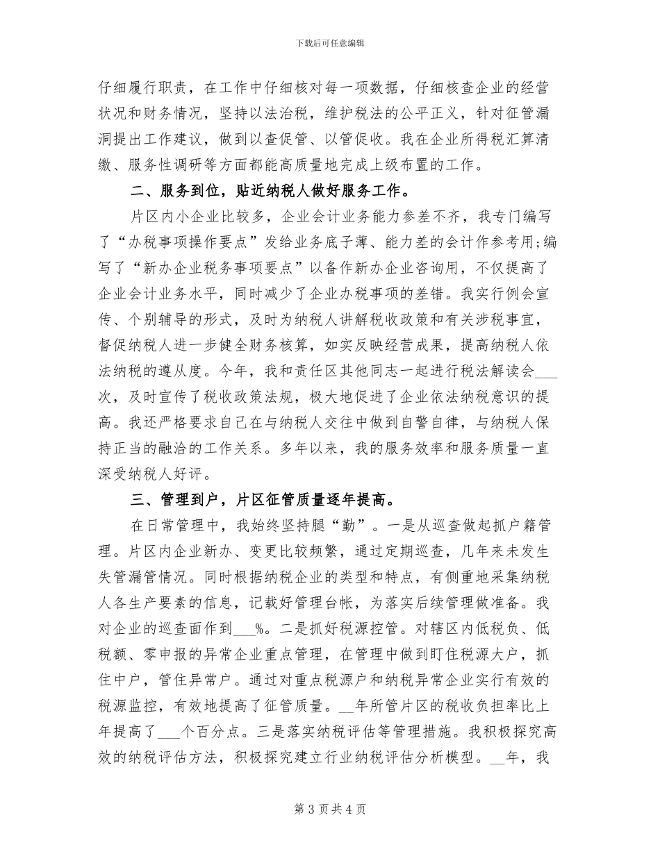 2024年度税务会计工作总结最新_第3页
