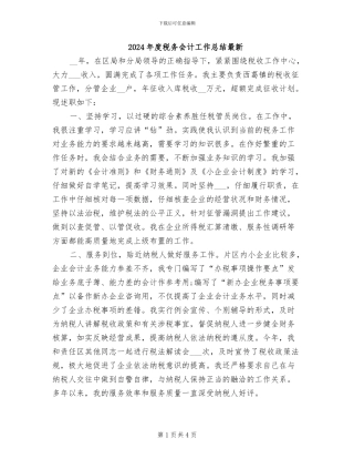 2024年度税务会计工作总结最新