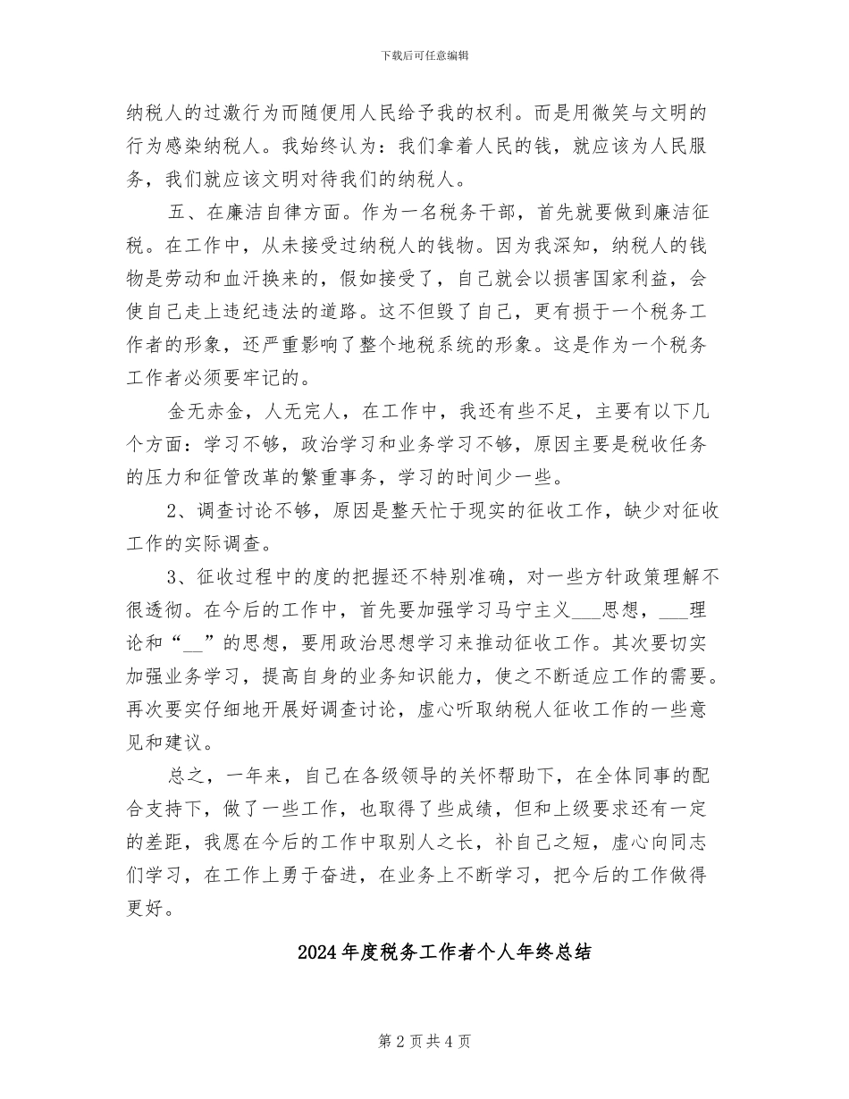 2024年度税务工作者个人工作总结范文_第2页